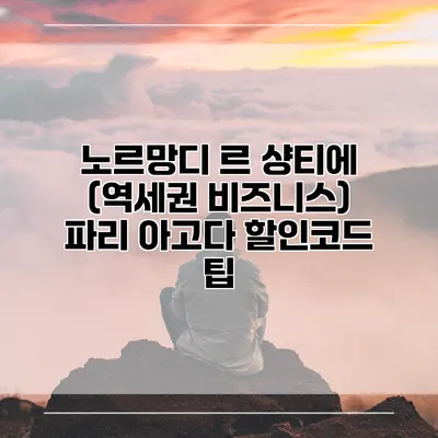 노르망디 르 샹티에 (역세권 비즈니스) 파리 아고다 할인코드 팁