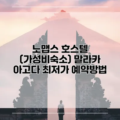 노맵스 호스텔 (가성비숙소) 말라카 아고다 최저가 예약방법