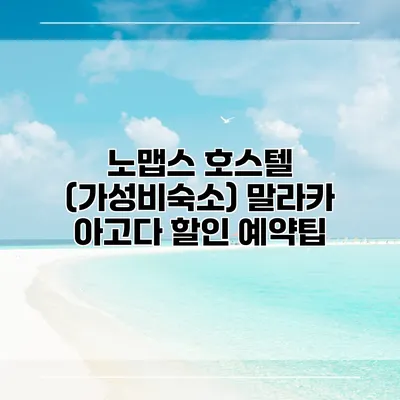 노맵스 호스텔 (가성비숙소) 말라카 아고다 할인 예약팁