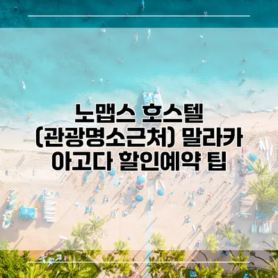 노맵스 호스텔 (관광명소근처) 말라카 아고다 할인예약 팁