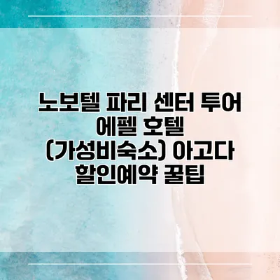 노보텔 파리 센터 투어 에펠 호텔 (가성비숙소) 아고다 할인예약 꿀팁
