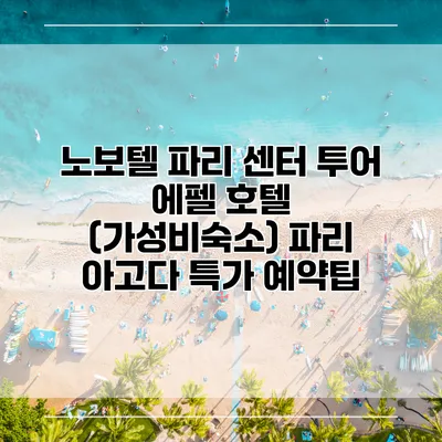 노보텔 파리 센터 투어 에펠 호텔 (가성비숙소) 파리 아고다 특가 예약팁