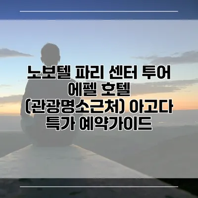노보텔 파리 센터 투어 에펠 호텔 (관광명소근처) 아고다 특가 예약가이드