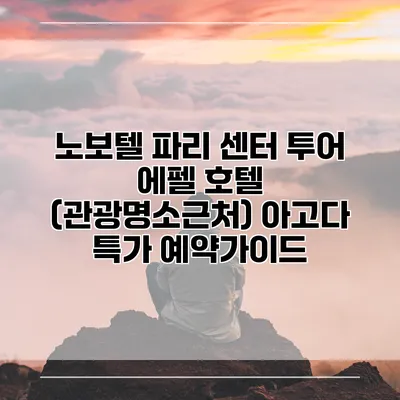 노보텔 파리 센터 투어 에펠 호텔 (관광명소근처) 아고다 특가 예약가이드