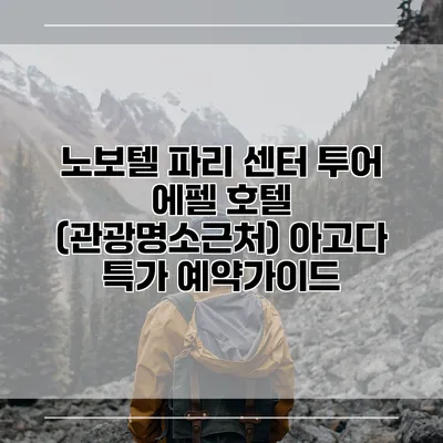 노보텔 파리 센터 투어 에펠 호텔 (관광명소근처) 아고다 특가 예약가이드