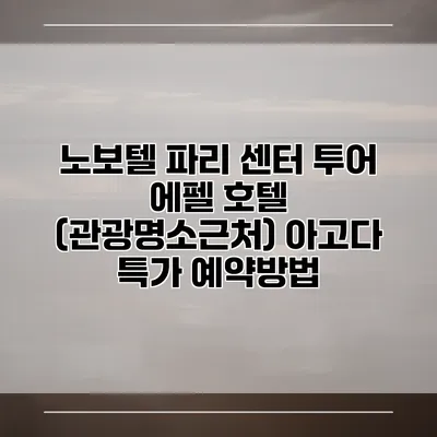 노보텔 파리 센터 투어 에펠 호텔 (관광명소근처) 아고다 특가 예약방법