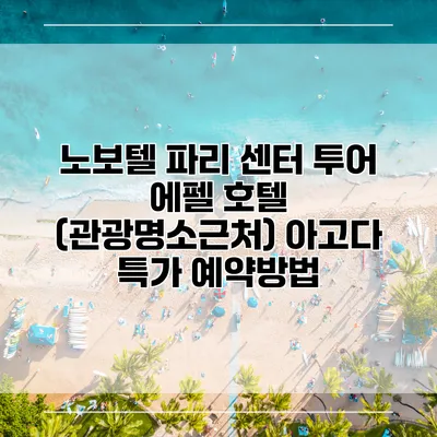 노보텔 파리 센터 투어 에펠 호텔 (관광명소근처) 아고다 특가 예약방법