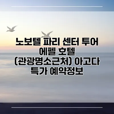 노보텔 파리 센터 투어 에펠 호텔 (관광명소근처) 아고다 특가 예약정보