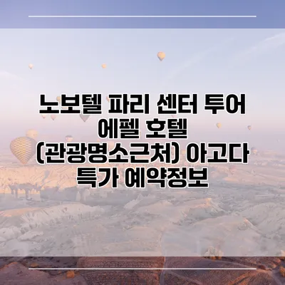 노보텔 파리 센터 투어 에펠 호텔 (관광명소근처) 아고다 특가 예약정보