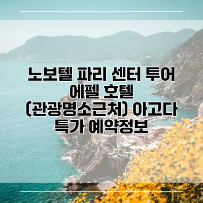 노보텔 파리 센터 투어 에펠 호텔 (관광명소근처) 아고다 특가 예약정보