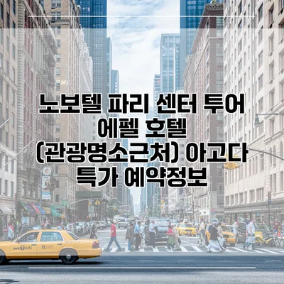 노보텔 파리 센터 투어 에펠 호텔 (관광명소근처) 아고다 특가 예약정보