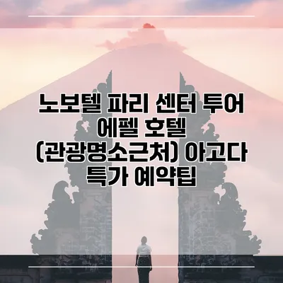 노보텔 파리 센터 투어 에펠 호텔 (관광명소근처) 아고다 특가 예약팁