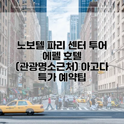 노보텔 파리 센터 투어 에펠 호텔 (관광명소근처) 아고다 특가 예약팁