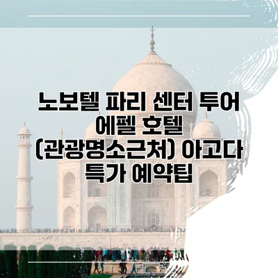 노보텔 파리 센터 투어 에펠 호텔 (관광명소근처) 아고다 특가 예약팁