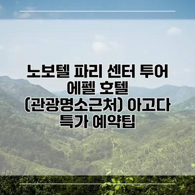 노보텔 파리 센터 투어 에펠 호텔 (관광명소근처) 아고다 특가 예약팁