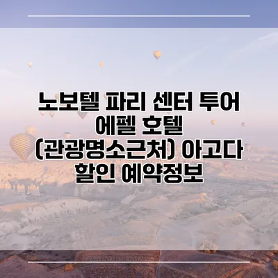 노보텔 파리 센터 투어 에펠 호텔 (관광명소근처) 아고다 할인 예약정보