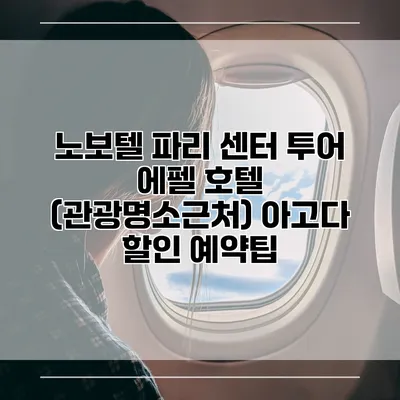 노보텔 파리 센터 투어 에펠 호텔 (관광명소근처) 아고다 할인 예약팁