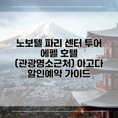 노보텔 파리 센터 투어 에펠 호텔 (관광명소근처) 아고다 할인예약 가이드