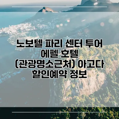 노보텔 파리 센터 투어 에펠 호텔 (관광명소근처) 아고다 할인예약 정보