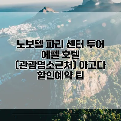노보텔 파리 센터 투어 에펠 호텔 (관광명소근처) 아고다 할인예약 팁
