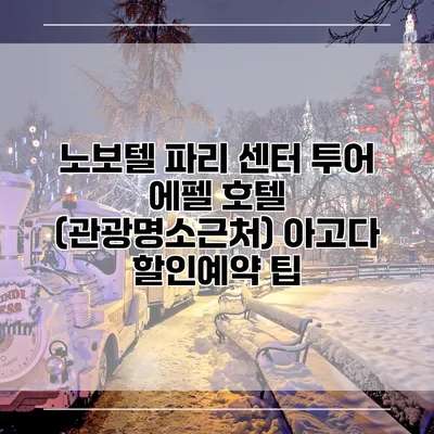 노보텔 파리 센터 투어 에펠 호텔 (관광명소근처) 아고다 할인예약 팁