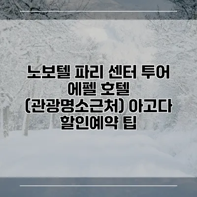 노보텔 파리 센터 투어 에펠 호텔 (관광명소근처) 아고다 할인예약 팁