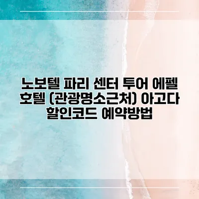 노보텔 파리 센터 투어 에펠 호텔 (관광명소근처) 아고다 할인코드 예약방법