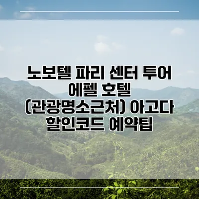 노보텔 파리 센터 투어 에펠 호텔 (관광명소근처) 아고다 할인코드 예약팁