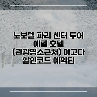 노보텔 파리 센터 투어 에펠 호텔 (관광명소근처) 아고다 할인코드 예약팁