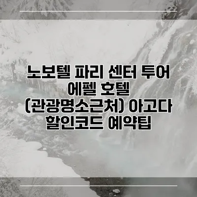 노보텔 파리 센터 투어 에펠 호텔 (관광명소근처) 아고다 할인코드 예약팁