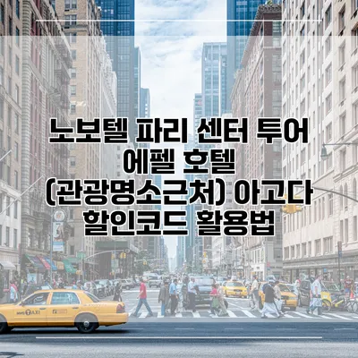 노보텔 파리 센터 투어 에펠 호텔 (관광명소근처) 아고다 할인코드 활용법