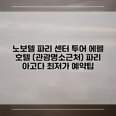 노보텔 파리 센터 투어 에펠 호텔 (관광명소근처) 파리 아고다 최저가 예약팁