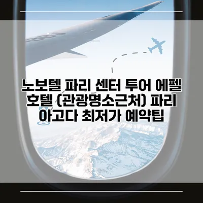 노보텔 파리 센터 투어 에펠 호텔 (관광명소근처) 파리 아고다 최저가 예약팁