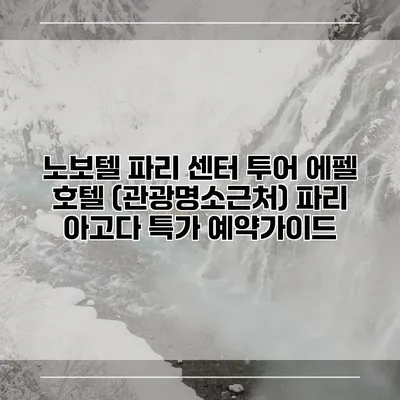 노보텔 파리 센터 투어 에펠 호텔 (관광명소근처) 파리 아고다 특가 예약가이드
