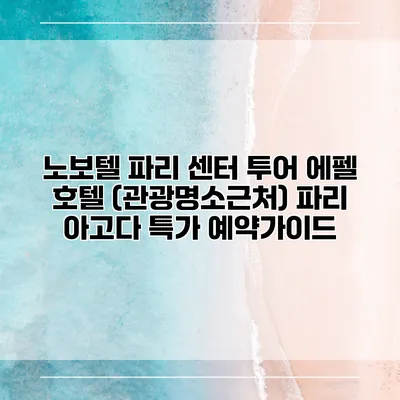 노보텔 파리 센터 투어 에펠 호텔 (관광명소근처) 파리 아고다 특가 예약가이드
