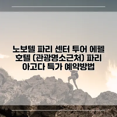 노보텔 파리 센터 투어 에펠 호텔 (관광명소근처) 파리 아고다 특가 예약방법