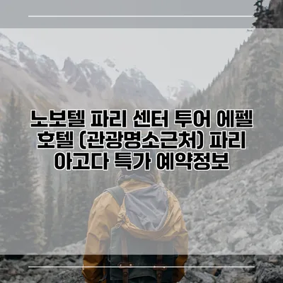 노보텔 파리 센터 투어 에펠 호텔 (관광명소근처) 파리 아고다 특가 예약정보