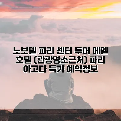 노보텔 파리 센터 투어 에펠 호텔 (관광명소근처) 파리 아고다 특가 예약정보