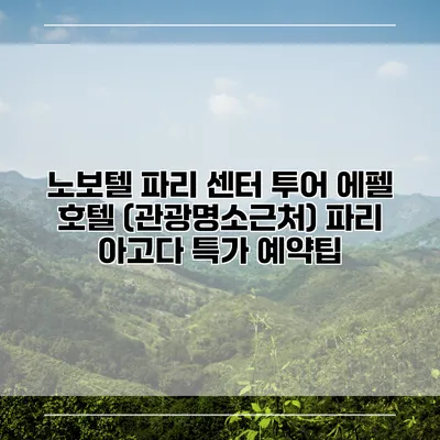 노보텔 파리 센터 투어 에펠 호텔 (관광명소근처) 파리 아고다 특가 예약팁