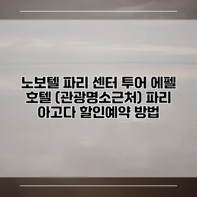 노보텔 파리 센터 투어 에펠 호텔 (관광명소근처) 파리 아고다 할인예약 방법