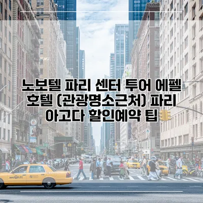 노보텔 파리 센터 투어 에펠 호텔 (관광명소근처) 파리 아고다 할인예약 팁