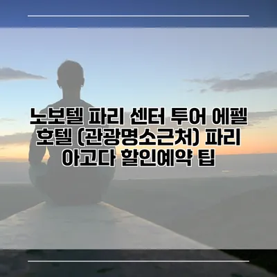 노보텔 파리 센터 투어 에펠 호텔 (관광명소근처) 파리 아고다 할인예약 팁