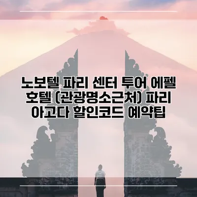 노보텔 파리 센터 투어 에펠 호텔 (관광명소근처) 파리 아고다 할인코드 예약팁
