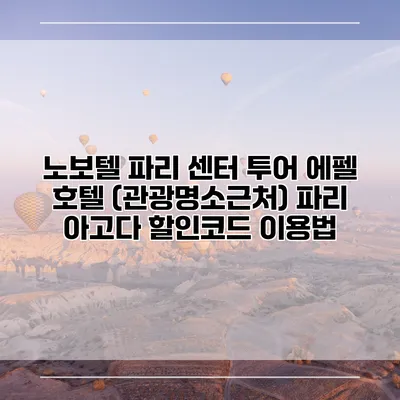 노보텔 파리 센터 투어 에펠 호텔 (관광명소근처) 파리 아고다 할인코드 이용법