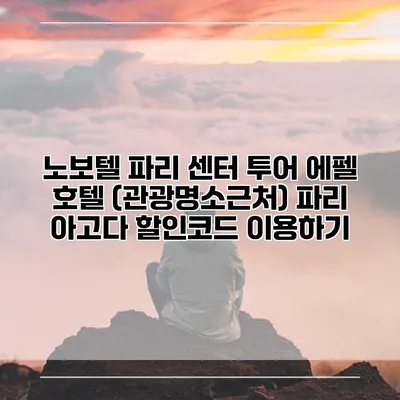 노보텔 파리 센터 투어 에펠 호텔 (관광명소근처) 파리 아고다 할인코드 이용하기