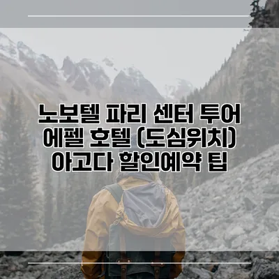 노보텔 파리 센터 투어 에펠 호텔 (도심위치) 아고다 할인예약 팁