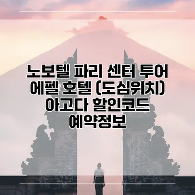 노보텔 파리 센터 투어 에펠 호텔 (도심위치) 아고다 할인코드 예약정보