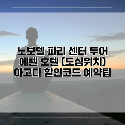 노보텔 파리 센터 투어 에펠 호텔 (도심위치) 아고다 할인코드 예약팁