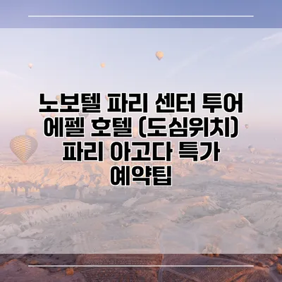 노보텔 파리 센터 투어 에펠 호텔 (도심위치) 파리 아고다 특가 예약팁
