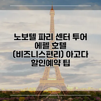 노보텔 파리 센터 투어 에펠 호텔 (비즈니스편리) 아고다 할인예약 팁